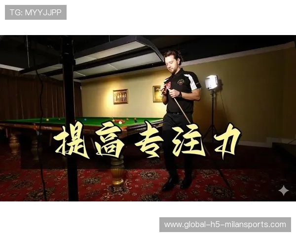 斯诺克专注与稳定是最高分的前提